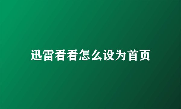 迅雷看看怎么设为首页