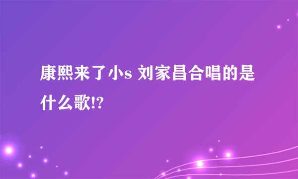 康熙来了小s 刘家昌合唱的是什么歌!?