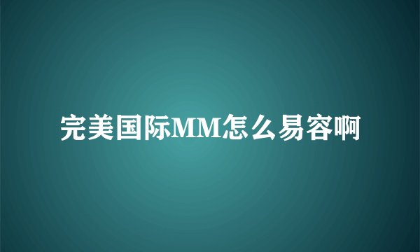 完美国际MM怎么易容啊