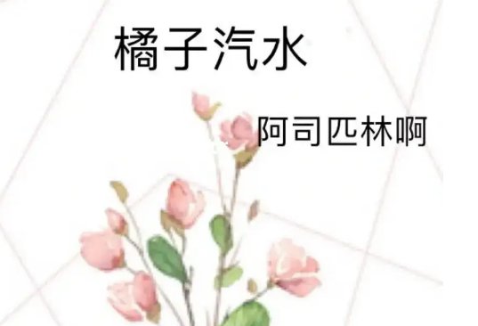 阿司匹林作者的小说