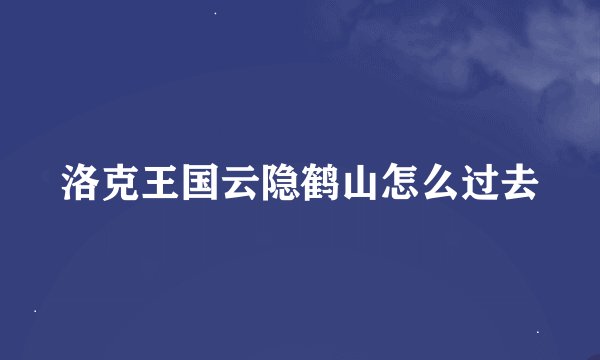 洛克王国云隐鹤山怎么过去