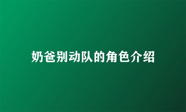奶爸别动队的角色介绍