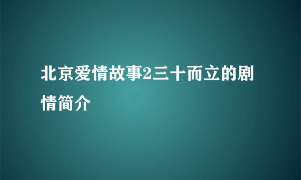北京爱情故事2三十而立的剧情简介