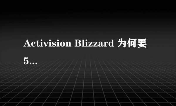 Activision Blizzard 为何要 59 亿美元收购《糖果传奇》开发商？