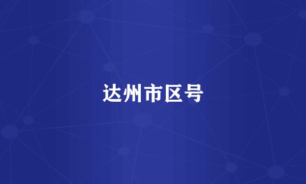 达州市区号