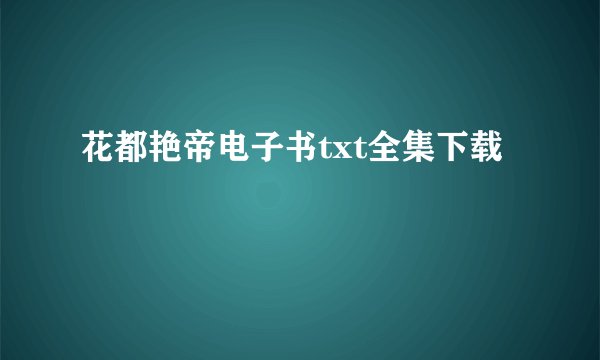 花都艳帝电子书txt全集下载