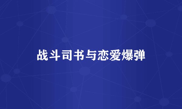 战斗司书与恋爱爆弹