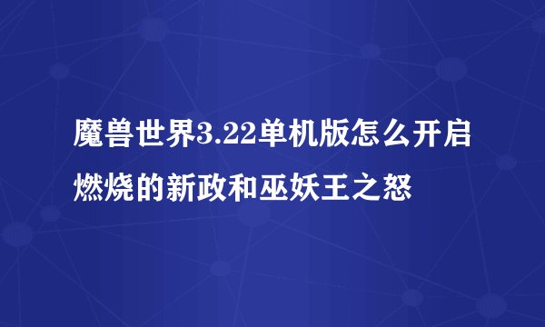 魔兽世界3.22单机版怎么开启燃烧的新政和巫妖王之怒