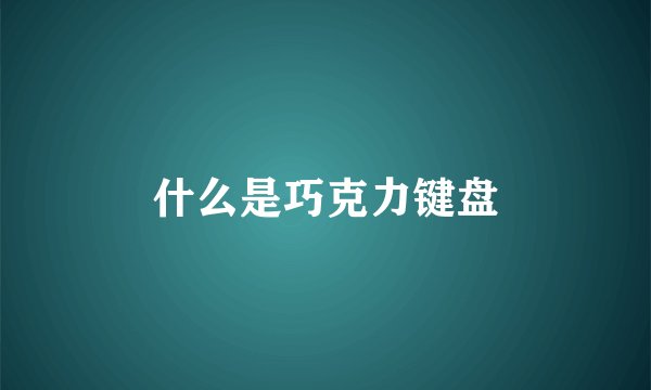 什么是巧克力键盘