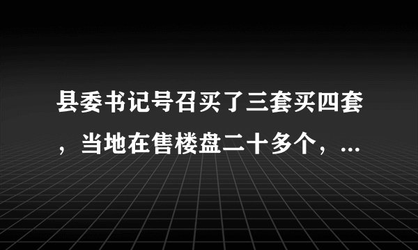 县委书记号召买了三套买四套，当地在售楼盘二十多个，市场严峻该反思什么？