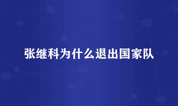 张继科为什么退出国家队