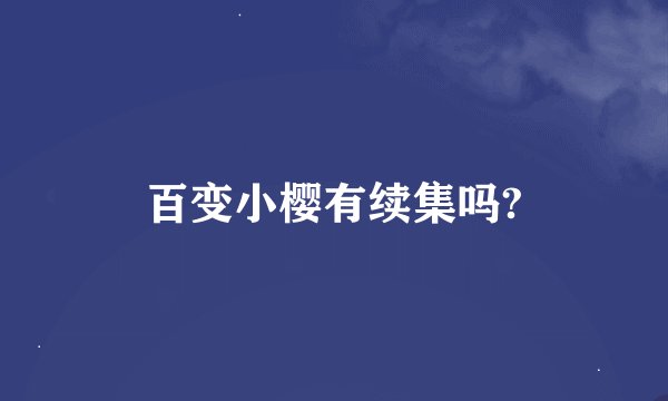 百变小樱有续集吗?