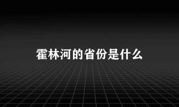 霍林河的省份是什么