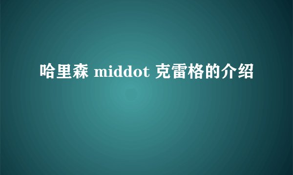 哈里森 middot 克雷格的介绍