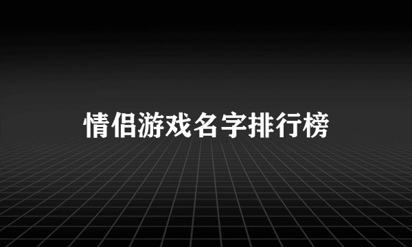 情侣游戏名字排行榜