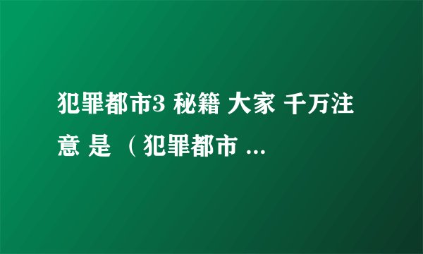 犯罪都市3 秘籍 大家 千万注意 是 （犯罪都市 不 是罪恶都）是 也不用拿个侠盗的秘籍来 我就要犯罪都市