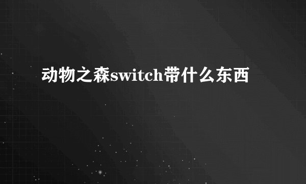 动物之森switch带什么东西
