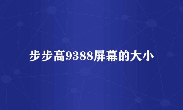 步步高9388屏幕的大小