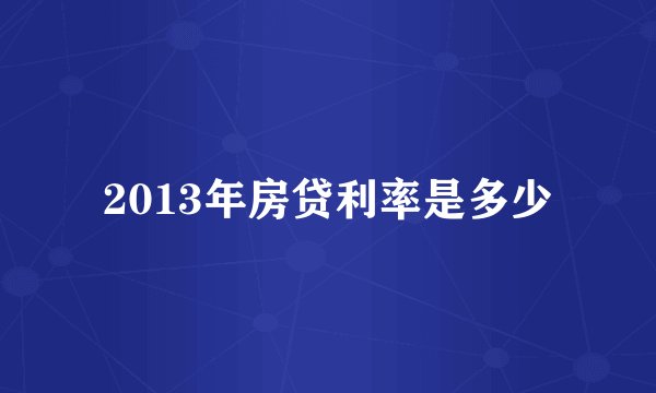 2013年房贷利率是多少