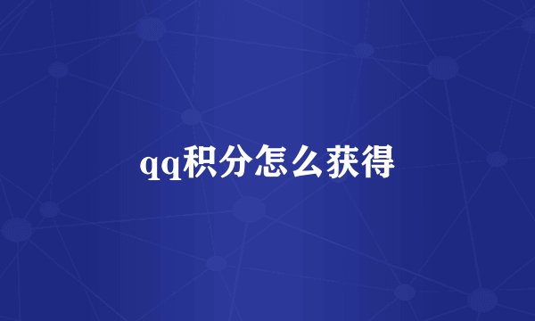 qq积分怎么获得
