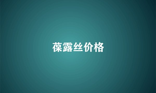 葆露丝价格