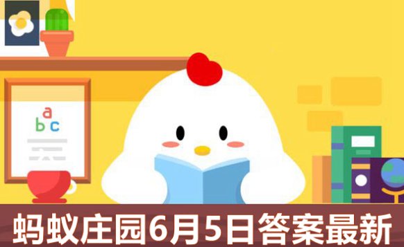 蚂蚁庄园5日内容？