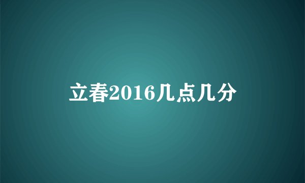 立春2016几点几分