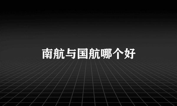 南航与国航哪个好
