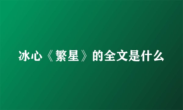 冰心《繁星》的全文是什么