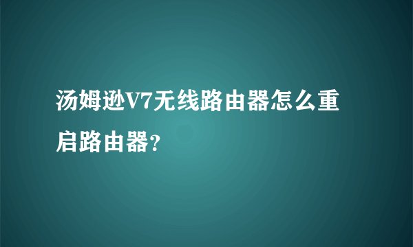 汤姆逊V7无线路由器怎么重启路由器？