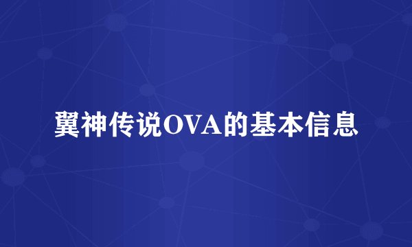 翼神传说OVA的基本信息