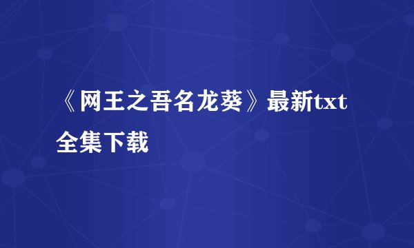 《网王之吾名龙葵》最新txt全集下载