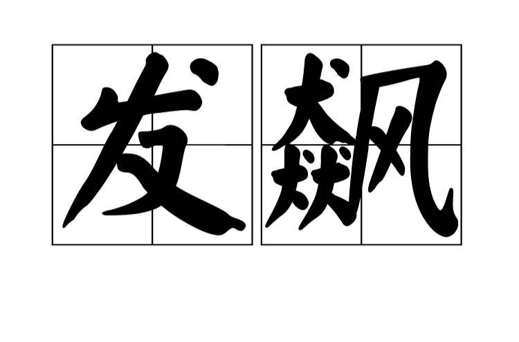 发飙，是啥意思？怎么去理解？