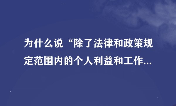为什么说“除了法律和政策规定范围内的个人利益和工作职权以外，所有共产党员都不得谋求任何权利和特权?