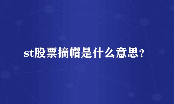 st股票摘帽是什么意思？