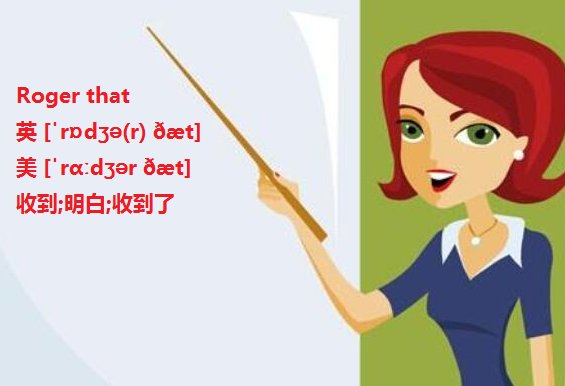 “收到”的英语是Roger that 还是Copy that