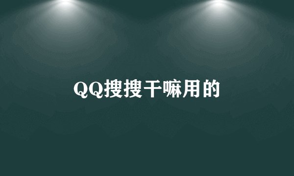 QQ搜搜干嘛用的