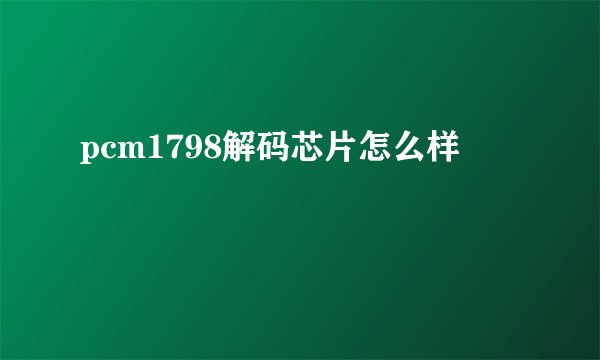 pcm1798解码芯片怎么样