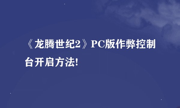 《龙腾世纪2》PC版作弊控制台开启方法!