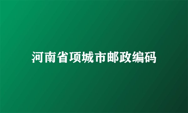 河南省项城市邮政编码