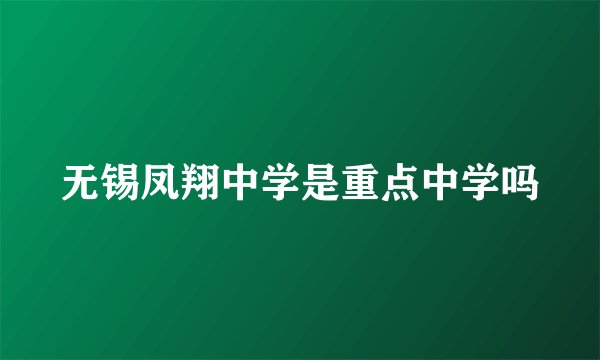 无锡凤翔中学是重点中学吗