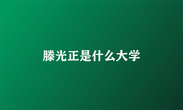 滕光正是什么大学