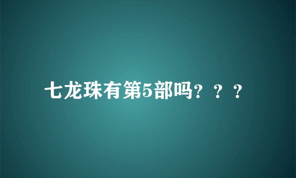 七龙珠有第5部吗？？？