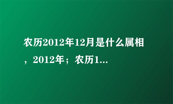 农历2012年12月是什么属相，2012年；农历11月和12月属啥子生