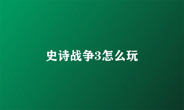 史诗战争3怎么玩