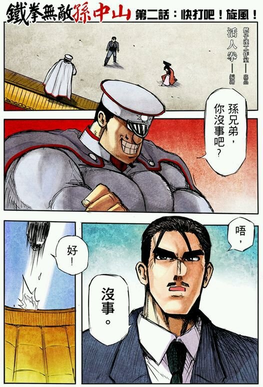 铁拳无敌孙中山的介绍