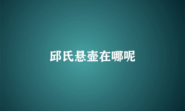 邱氏悬壶在哪呢