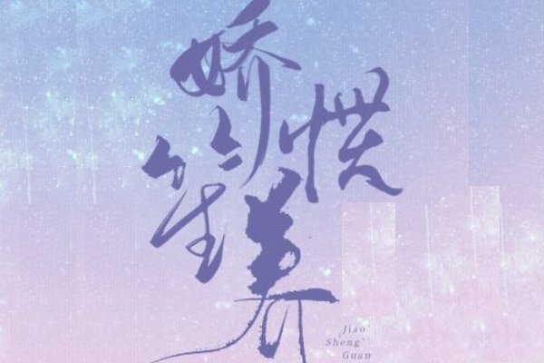 娇笙惯养by阿司匹林讲什么