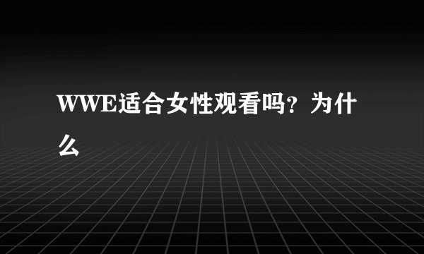 WWE适合女性观看吗？为什么