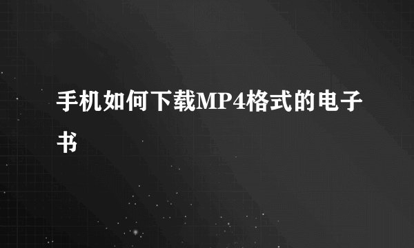 手机如何下载MP4格式的电子书